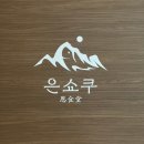 은쇼쿠