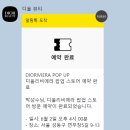 리비에라 팝업&#39; 성수동 방문 후기, 디올 하우스 고유의 &#39;아트 오브 리빙&#39; 공간에서 경험할 수 있는 디올...