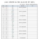 포스트 시즌 일정 확정 이미지