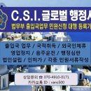 C.S.I.글로벌행정사사무소 네이버블로그