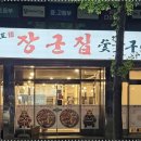 포항장군집