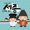 "세종, 인재를 뽑다" 이미지