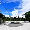경남 진주 캠핑장 호노골캠핑장 가족샤워실이 있는 킥보드 성지