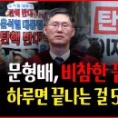 마은혁을 끌어오기 위한 문형배의 위법행위! [주말짤막] 손상대TV2﻿ 이미지