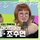 12월23일 KBS 연예대상 신윤승·조수연, 베스트 아이디어상 수상 영상 이미지