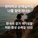 르노삼성자동차여주정비센터 | 산티아고 순례길처럼 나를 찾아 떠나는 한국의 걷기·자기성찰·치유·명상 순례길 10선