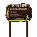활기체육공원 이미지