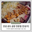 진성참치 | 안성 스타필드 곱창 맛집, 2대째 이어온 진성가에서 곱창전골에서 구이까지 든든하게 즐기고 왔어요!