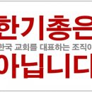 기윤실 “한기총 속한 교직자와 교인은 3%에 불과” 이미지