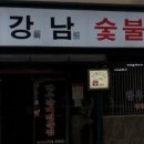 353숯불갈비