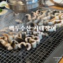 평택시안중출장소 앞 | 평택 안중 장어맛집 백두수산 거대장어 말복 오픈런 후기,가격