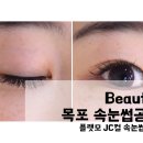 속눈썹 수 공방