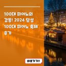 달성 100대 피아노 | 100대 피아노의 감동! 2024 달성 100대 피아노 축제 후기