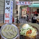 창원 명서동 밀면집 만두맛집 30년 전통 명서밀면 후기
