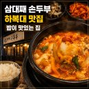 맛보고 | 청주 삼대째 손두부 하복대점, 늦은 저녁 식사로 맛보고 온 후기