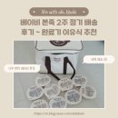 일죽한우 | 이유식 후기: 베이비 본죽 시판 이유식 이용/ 정기식단 배송후기