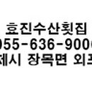 효진수산횟집 이미지