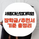 세종대학교 산업대학원 | 세종대 산업대학원 장학금 기준 총정리 입학조건과 같이 준비하자