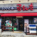 [익산 맛집] 100년가 공화춘 모현점 - 해물짬뽕, 짜장
