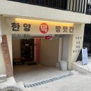 한양떡방앗간 이미지