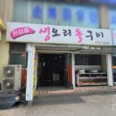 원삼골생오리돌구이 이미지