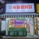 수유리닭집 이미지