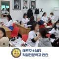 주식회사 에르모소뷰티직업전문학교 천안점