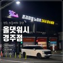 매직드로잉 가족극 <두들팝> (1회차) | 경주 자동세차 추천 올댓워시 경주점 24시간 노터치 세차 후기