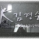 김경숙댄스아카데미 이미지