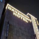 데이 앤 나잇 호텔 이미지