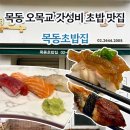 목동초밥집 | 목동초밥집 l 목동 오목교 가성비 초밥 맛집