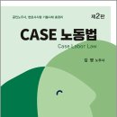김영 CASE 노동법(제2판)/김영/새흐름 이미지