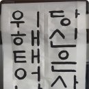 서예캘리반 이미지