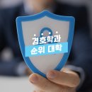 경호태권도 | 경호학과 순위 대학 진학 후 경찰 고려한다면?