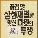 삼성SDI울산노동조합 | 골리앗 삼성재벌에 맞선 다윗의 투쟁
