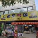 종로떡집 이미지