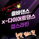 청주줌바 올댓댄스핏 ‘엘러퀸스댄스지도자협회’ 줌바파티 #청주줌바#청주다이어트#산남동줌바#줌바댄스