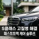 영원자동차정비 | 벤츠 S클래스 고질병과 주차 스트레스를 완벽 해결한 패스트트랙 케어 후기