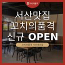 서산 대산 맛집 꼬치의품격 서산대산점 신규 오픈!