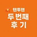 텐투텐 | 💥 텐투텐 두 번째 후기