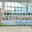 인천영종초등학교금산분교장 | 인천중구청소년수련관, 장애 청소년 미술작품 전시회 개최
