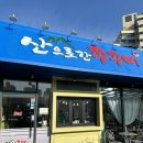 산으로간쭈꾸미 이미지