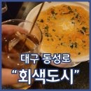 회색도시-도시이면 | 동성로술집 회색도시 새우크림수제비 누텔라크림바나나 강추 꼭먹기