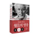 [리뷰어스클럽-국일증권경제연구소] &lt;월가의 영웅&gt; 서평단 모집