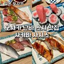 [일본/오사카] 초밥 맛집 스시 사카바 사시스 난바 오픈런 웨이팅 후기