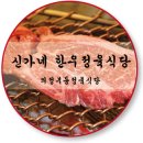 신가네정육식당 이미지