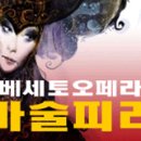 (클래식 - opera) 모차르트 - 오페라 ＜마술피리＞중 '밤의 여왕' 아리아 .. 조수미(sop) 이미지