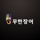 무한장어 이미지