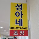 성아네횟집
