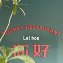 봉선1로 | [광주/봉선동] 이곳이 홍콩인가? 홍콩 레스토랑 레이호우 봉선직영점에서 야무지게 혼밥하고 온 후기